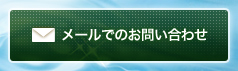 メールでのお問い合わせ