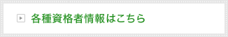 各種資格者情報はこちら