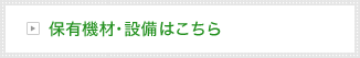 保有機材・設備はこちら