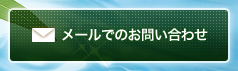 メールでのお問い合わせ