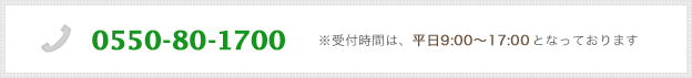 TEL:0550-70-1345／※受付時間は、平日9:00～17:00となっております