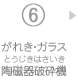 6.がれき・ガラス陶磁器破砕機