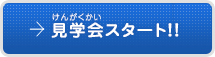 見学会スタート！！